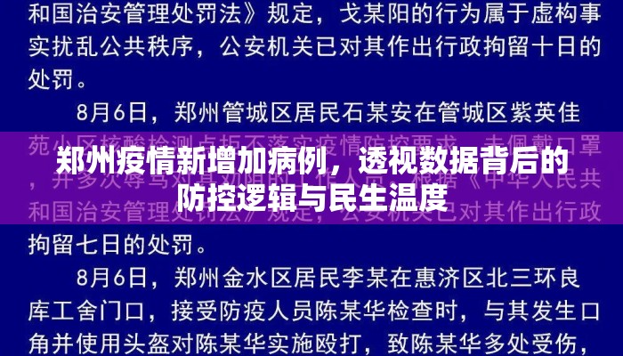 郑州疫情新增加病例，透视数据背后的防控逻辑与民生温度