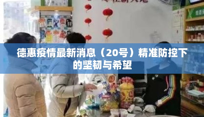 德惠疫情最新消息（20号）精准防控下的坚韧与希望