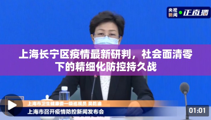 上海长宁区疫情最新研判，社会面清零下的精细化防控持久战