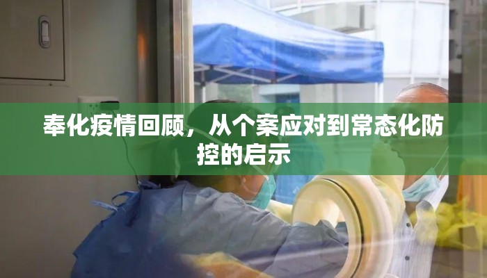 奉化疫情回顾，从个案应对到常态化防控的启示