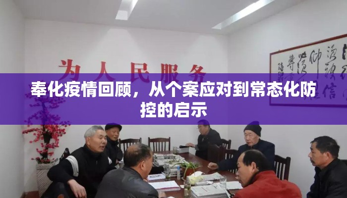 奉化疫情回顾，从个案应对到常态化防控的启示