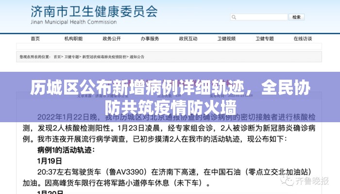 历城区公布新增病例详细轨迹，全民协防共筑疫情防火墙