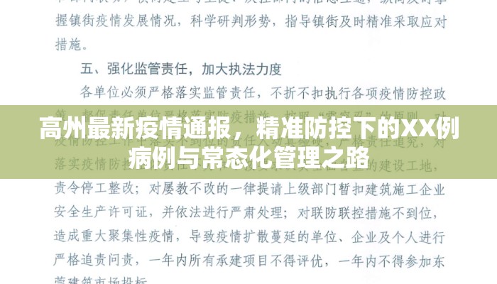 高州最新疫情通报，精准防控下的XX例病例与常态化管理之路
