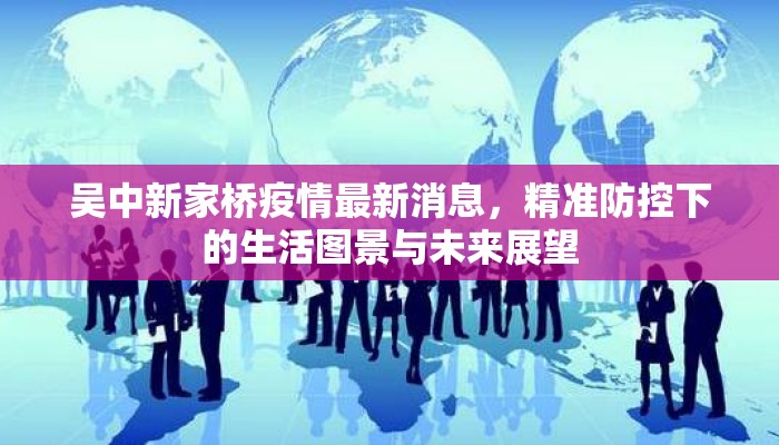 吴中新家桥疫情最新消息，精准防控下的生活图景与未来展望