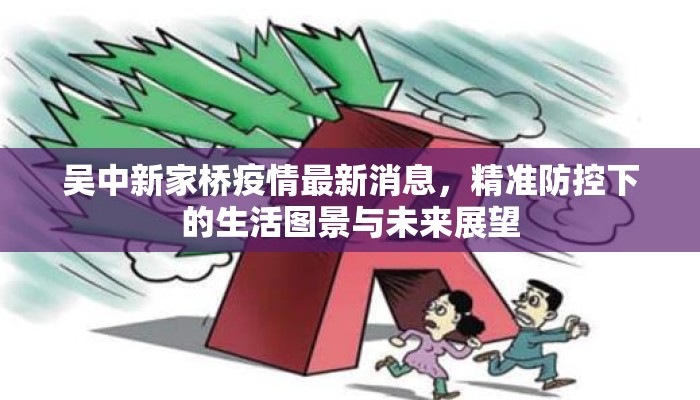 吴中新家桥疫情最新消息，精准防控下的生活图景与未来展望