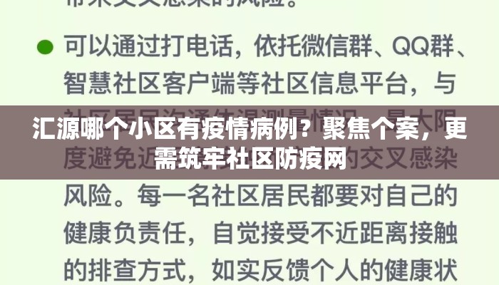 汇源哪个小区有疫情病例？聚焦个案，更需筑牢社区防疫网