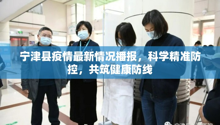 宁津县疫情最新情况播报，科学精准防控，共筑健康防线