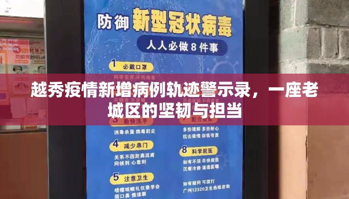 越秀疫情新增病例轨迹警示录，一座老城区的坚韧与担当