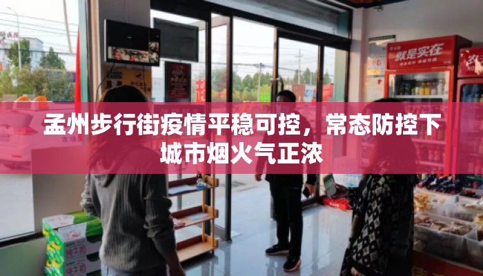 孟州步行街疫情平稳可控，常态防控下城市烟火气正浓