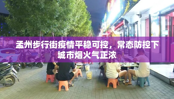 孟州步行街疫情平稳可控，常态防控下城市烟火气正浓