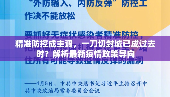 精准防控成主调，一刀切封城已成过去时？解析最新疫情政策导向