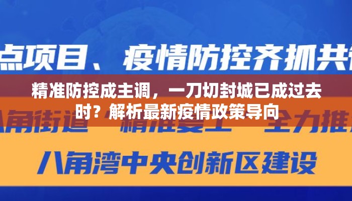精准防控成主调，一刀切封城已成过去时？解析最新疫情政策导向