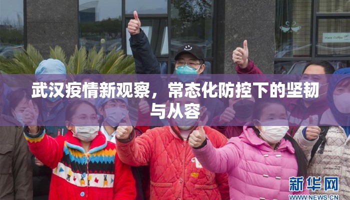 武汉疫情新观察，常态化防控下的坚韧与从容