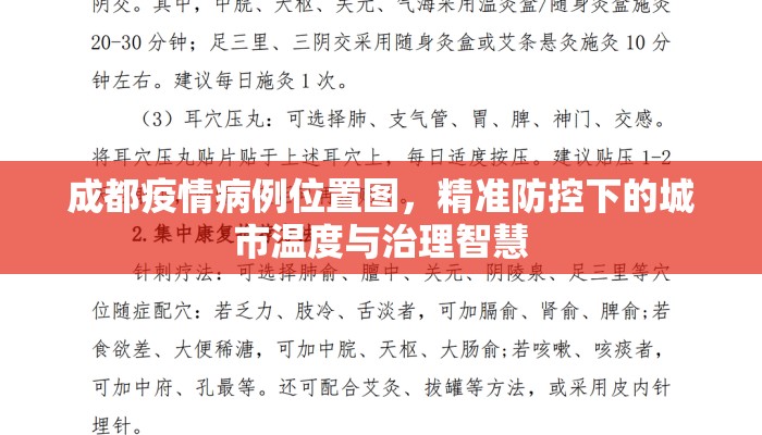 成都疫情病例位置图，精准防控下的城市温度与治理智慧