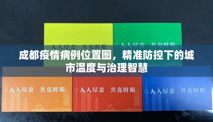 成都疫情病例位置图，精准防控下的城市温度与治理智慧