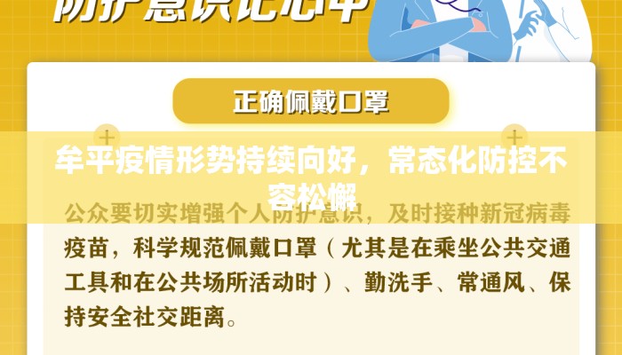 牟平疫情形势持续向好，常态化防控不容松懈
