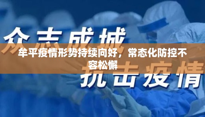 牟平疫情形势持续向好，常态化防控不容松懈
