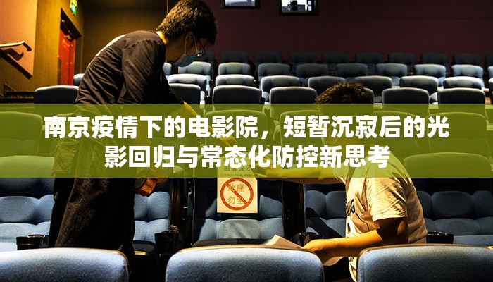 南京疫情下的电影院，短暂沉寂后的光影回归与常态化防控新思考