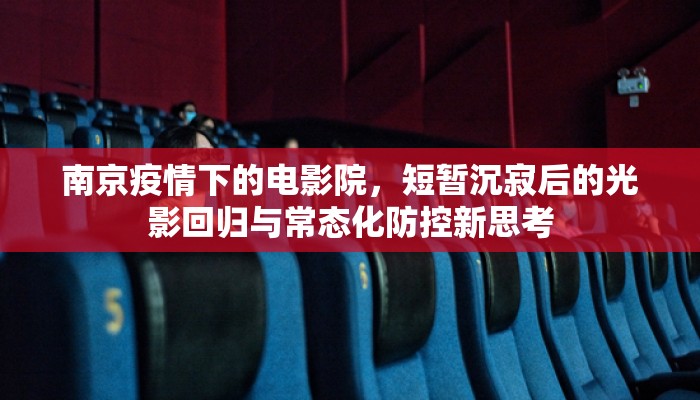 南京疫情下的电影院，短暂沉寂后的光影回归与常态化防控新思考