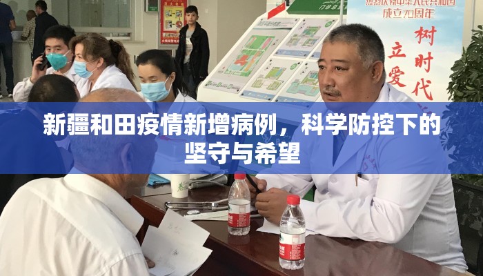 新疆和田疫情新增病例，科学防控下的坚守与希望