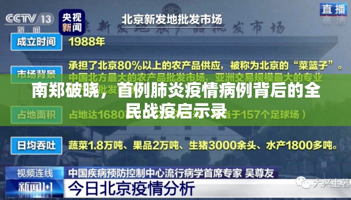 南郑破晓，首例肺炎疫情病例背后的全民战疫启示录