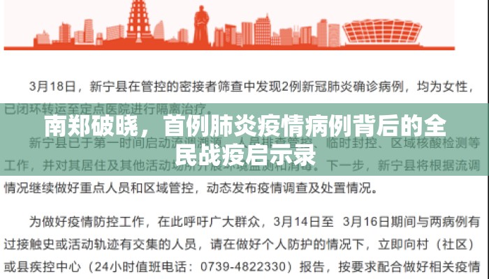 南郑破晓，首例肺炎疫情病例背后的全民战疫启示录