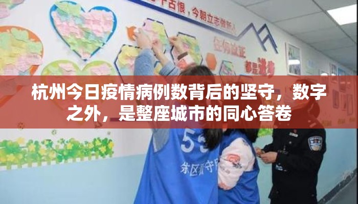 杭州今日疫情病例数背后的坚守，数字之外，是整座城市的同心答卷