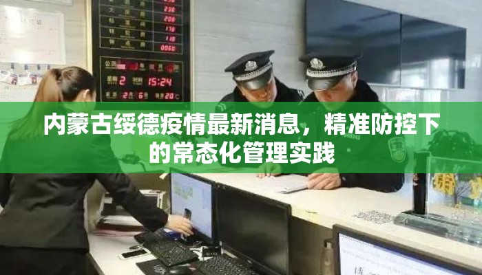 内蒙古绥德疫情最新消息，精准防控下的常态化管理实践