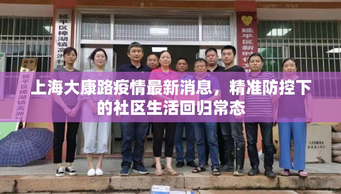 上海大康路疫情最新消息，精准防控下的社区生活回归常态