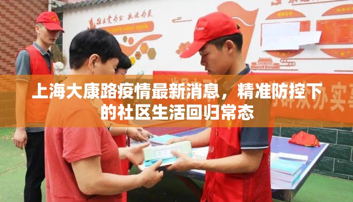 上海大康路疫情最新消息，精准防控下的社区生活回归常态