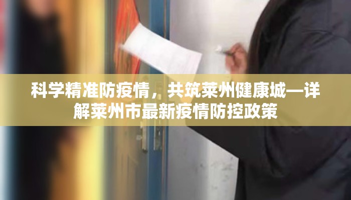 科学精准防疫情，共筑莱州健康城—详解莱州市最新疫情防控政策