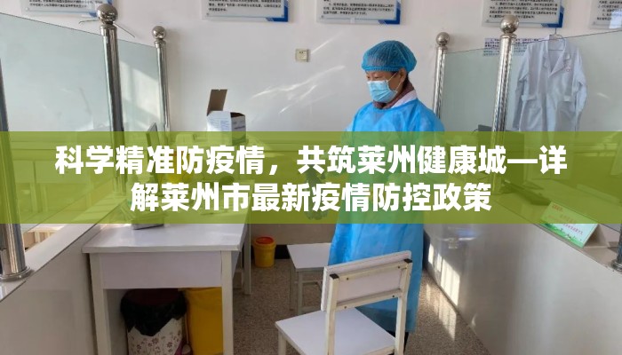 科学精准防疫情，共筑莱州健康城—详解莱州市最新疫情防控政策