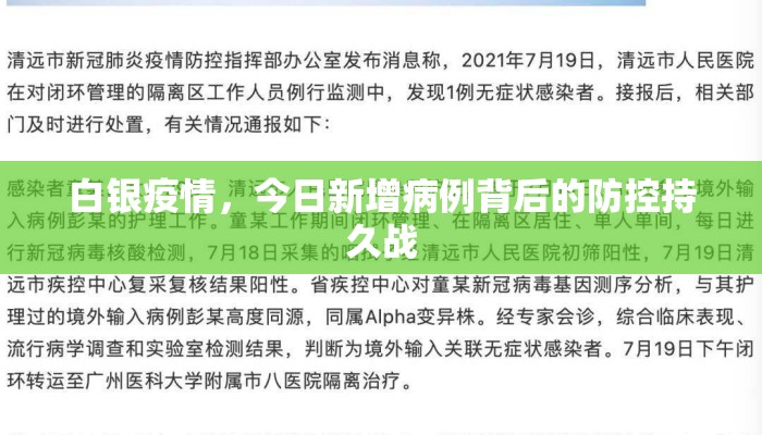白银疫情，今日新增病例背后的防控持久战
