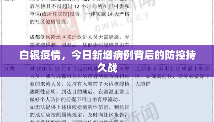 白银疫情，今日新增病例背后的防控持久战