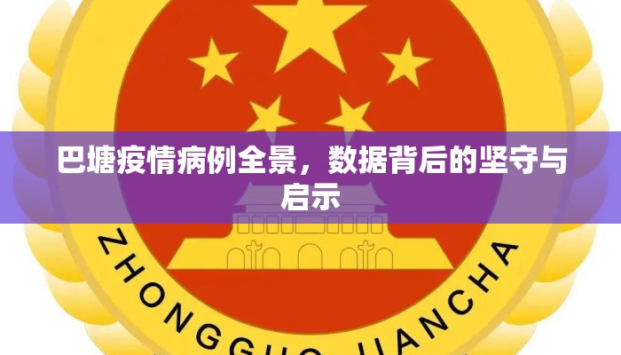 巴塘疫情病例全景，数据背后的坚守与启示