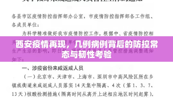 西安疫情再现，几例病例背后的防控常态与韧性考验