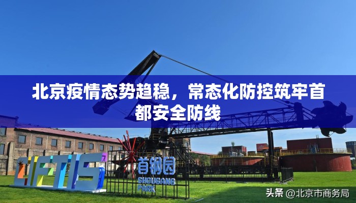 北京疫情态势趋稳，常态化防控筑牢首都安全防线