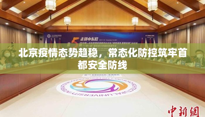 北京疫情态势趋稳，常态化防控筑牢首都安全防线