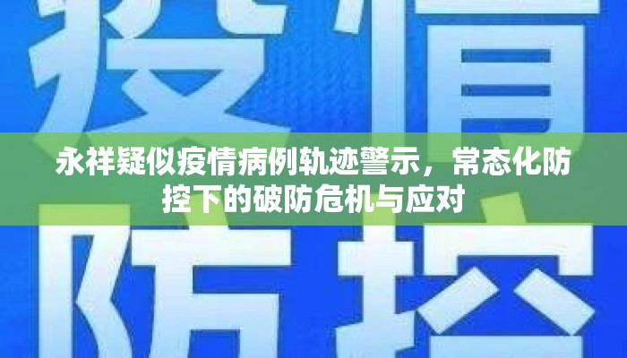 永祥疑似疫情病例轨迹警示，常态化防控下的破防危机与应对