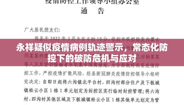 永祥疑似疫情病例轨迹警示，常态化防控下的破防危机与应对