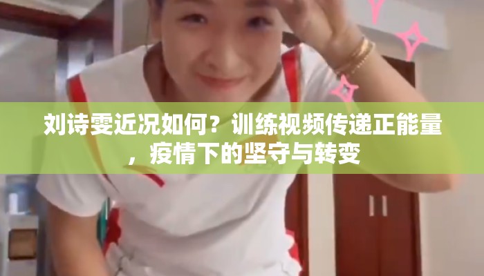 刘诗雯近况如何？训练视频传递正能量，疫情下的坚守与转变