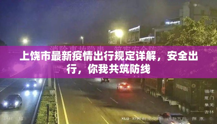 上饶市最新疫情出行规定详解，安全出行，你我共筑防线