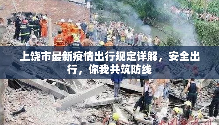 上饶市最新疫情出行规定详解，安全出行，你我共筑防线