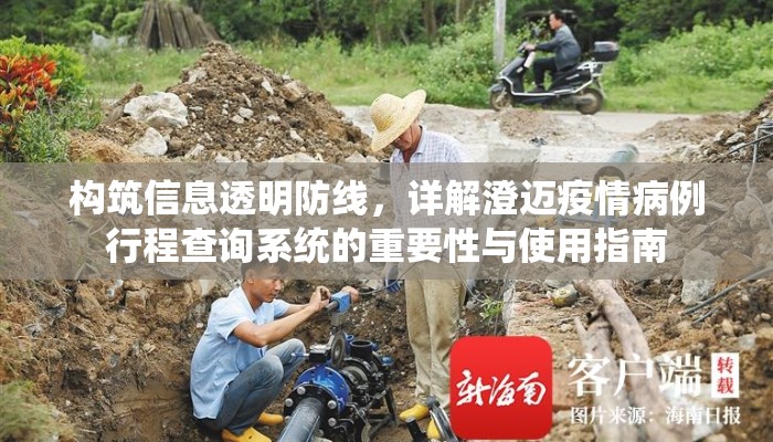 构筑信息透明防线，详解澄迈疫情病例行程查询系统的重要性与使用指南