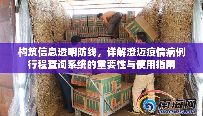 构筑信息透明防线，详解澄迈疫情病例行程查询系统的重要性与使用指南
