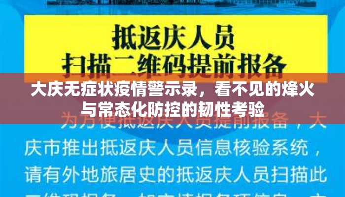 大庆无症状疫情警示录，看不见的烽火与常态化防控的韧性考验