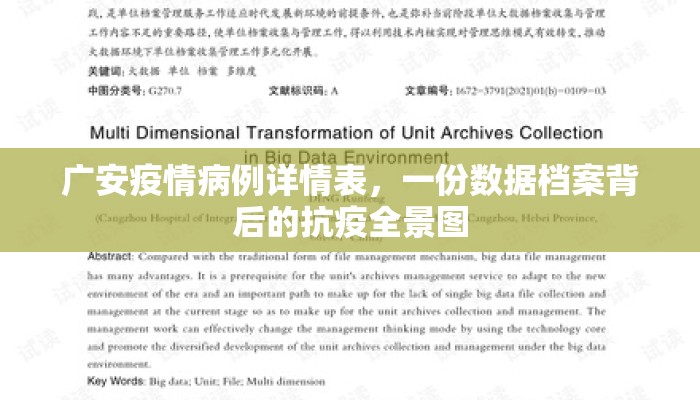 广安疫情病例详情表，一份数据档案背后的抗疫全景图