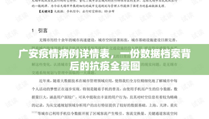 广安疫情病例详情表，一份数据档案背后的抗疫全景图