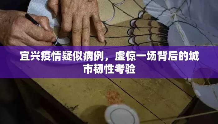 宜兴疫情疑似病例，虚惊一场背后的城市韧性考验