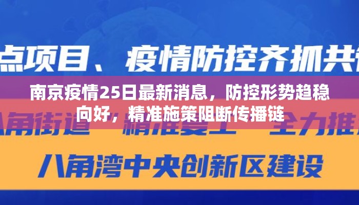 南京疫情25日最新消息，防控形势趋稳向好，精准施策阻断传播链